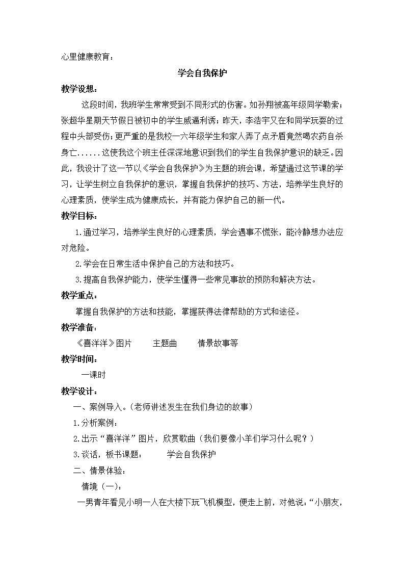 北师大版心理健康教育五年级下册第二十四课学会自我保护 教案 (2)01