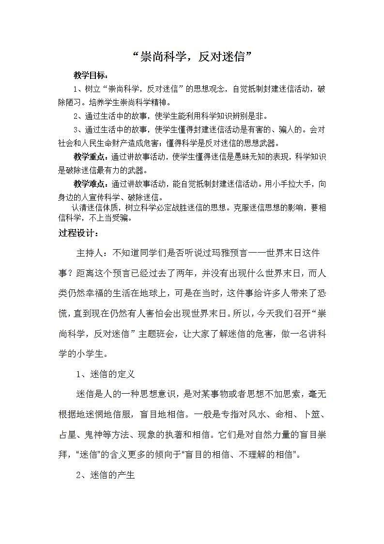 北师大版 三年级下册心理健康  18崇尚科学  反对迷信 教案01