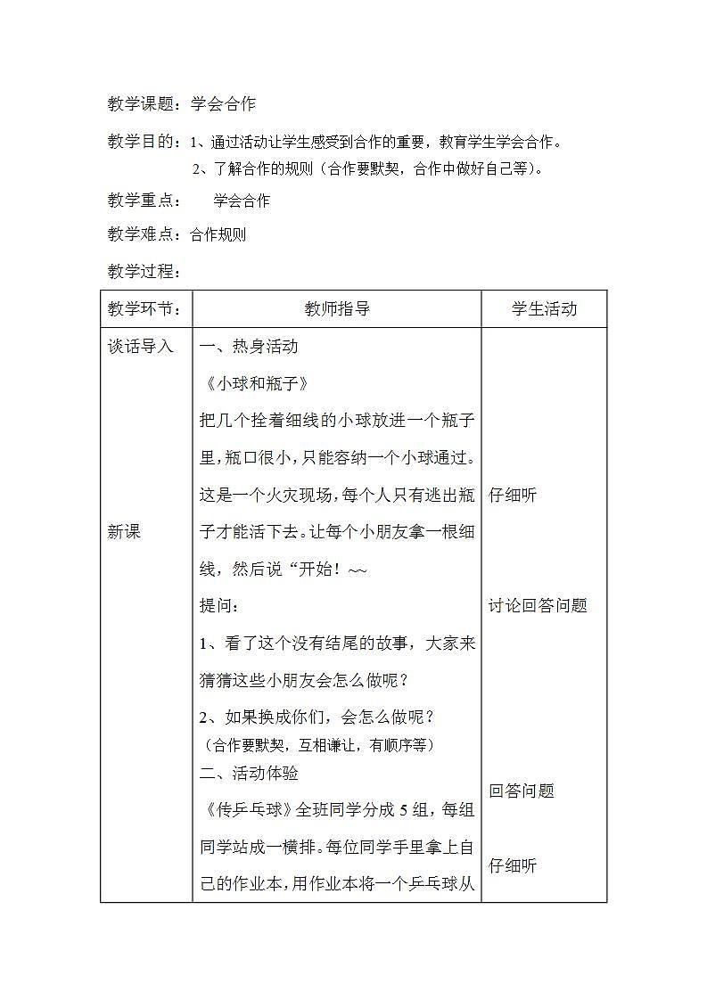北师大版  二年级下册心理健康教育 第三十二课 学会合作｜ 教案(表格式)第1页