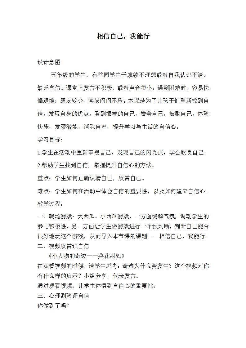 北师大版 五年级上册心理健康 第十四课 相信自己，我能行｜教案01