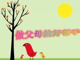 北師大心理健康六上 18 做父母的好幫手 課件PPT
