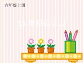 北師大版 六年級上冊心理健康-第十三課增強記憶力ppt課件