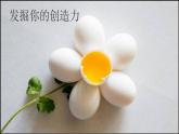 創(chuàng)意無限好PPT課件免費下載