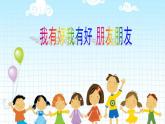 北師大版 四年級(jí)上冊(cè)心理健康-第十五課我有好朋友_1ppt課件