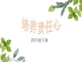 北師大版 四年級(jí)下冊(cè)心里健康教育-培養(yǎng)責(zé)任心13ppt課件