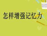 北师大版 四年级下册心理健康-第二十六课记忆.偏方-怎样增强记忆力（24）ppt课件
