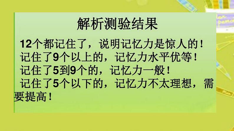 北师大版 四年级下册心理健康-第二十六课记忆.偏方-怎样增强记忆力（24）ppt课件05