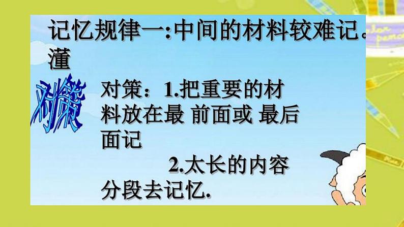 北师大版 四年级下册心理健康-第二十六课记忆.偏方-怎样增强记忆力（24）ppt课件07