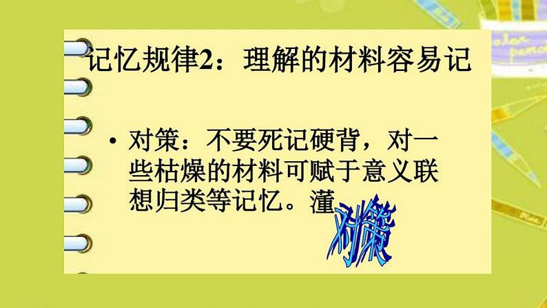 北师大版 四年级下册心理健康-第二十六课记忆.偏方-怎样增强记忆力（24）ppt课件08