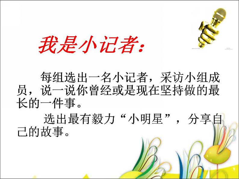 北师大版 四年级下册心理健康-第二十七课我坚持我成功-梦想之树长青（11）ppt课件第4页