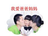 北师大版 四年级下册心理健康-第二十一课我爱爸爸妈妈（共18）ppt课件