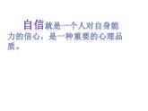 北师大版 四年级下册心理健康-第三十一课我相信我能行（17）ppt课件