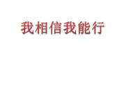 北师大版 四年级下册心理健康-第三十一课我相信我能行（17）ppt课件