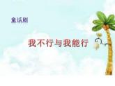 北师大版 四年级下册心理健康-第三十一课我相信我能行（17）ppt课件