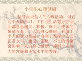 北师大版 五年级上册心理健康-第九课做情绪的主人-学会调控情绪(共14)ppt课件