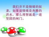 北師大版 五年級(jí)上冊(cè)心理健康-第九課做情緒的主人-學(xué)會(huì)調(diào)控情緒(共14)ppt課件