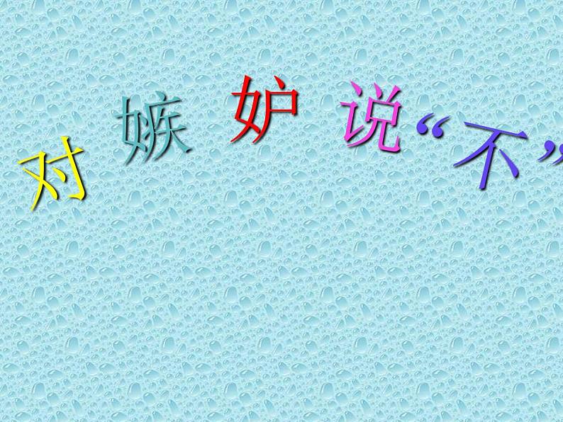 北师大版 五年级上册心理健康-第十七课对嫉妒说不ppt课件01