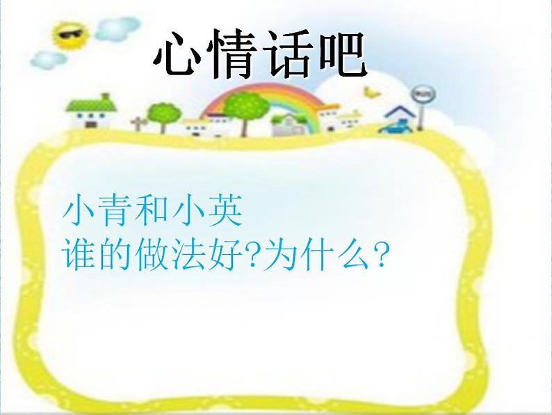 北师大版 五年级上册心理健康-第十七课对嫉妒说不ppt课件03