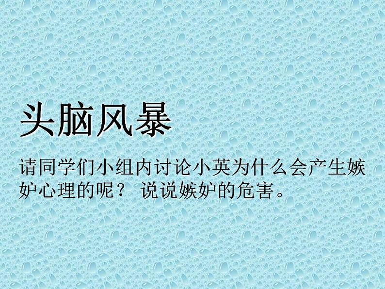 北师大版 五年级上册心理健康-第十七课对嫉妒说不ppt课件04