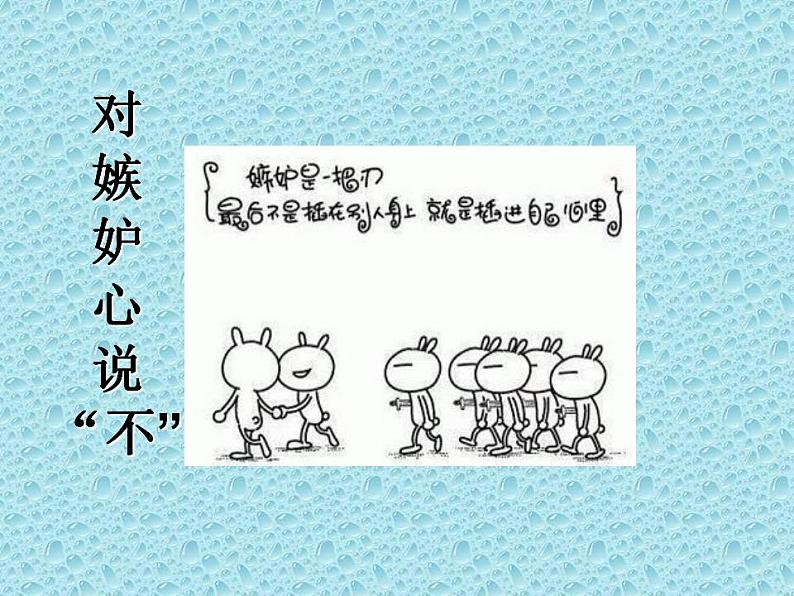 北师大版 五年级上册心理健康-第十七课对嫉妒说不ppt课件06