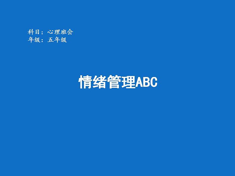 北师大版 五年级下册心里健康-第二十七课情绪管理ABCppt课件05