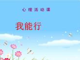 北师大版 四年级下册心理健康第三十一课我能行（12）ppt课件