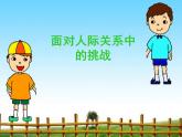 北师大版 五年级下册心理健康面对人际关系中的挑战（16）ppt课件