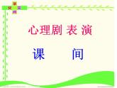 北师大版 五年级下册心理健康第二十一课当冲突发生时（共11）ppt课件