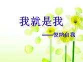 北師大版 一年級上冊8我就是我（14）ppt課件