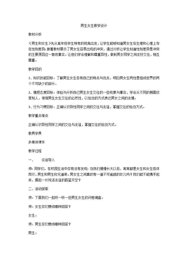 六年级上册心理健康教案-第十课 男生  女生｜北师大版01