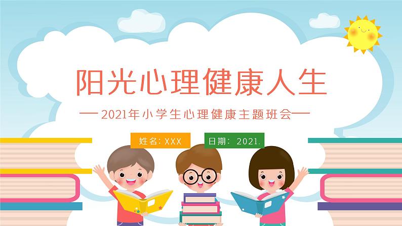 中小学心理健康主题班会课件PPT第1页