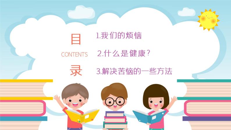 中小学心理健康主题班会课件PPT02