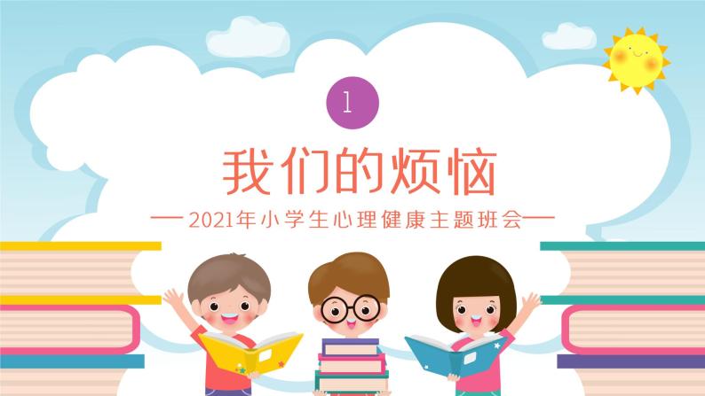 中小学心理健康主题班会课件PPT03