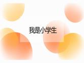 苏教版小学心理健康一年级1.我是小学生 PPT课件