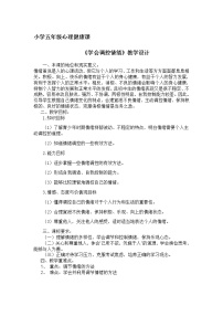 小学五年级心理健康课《学会调控情绪》教学设计