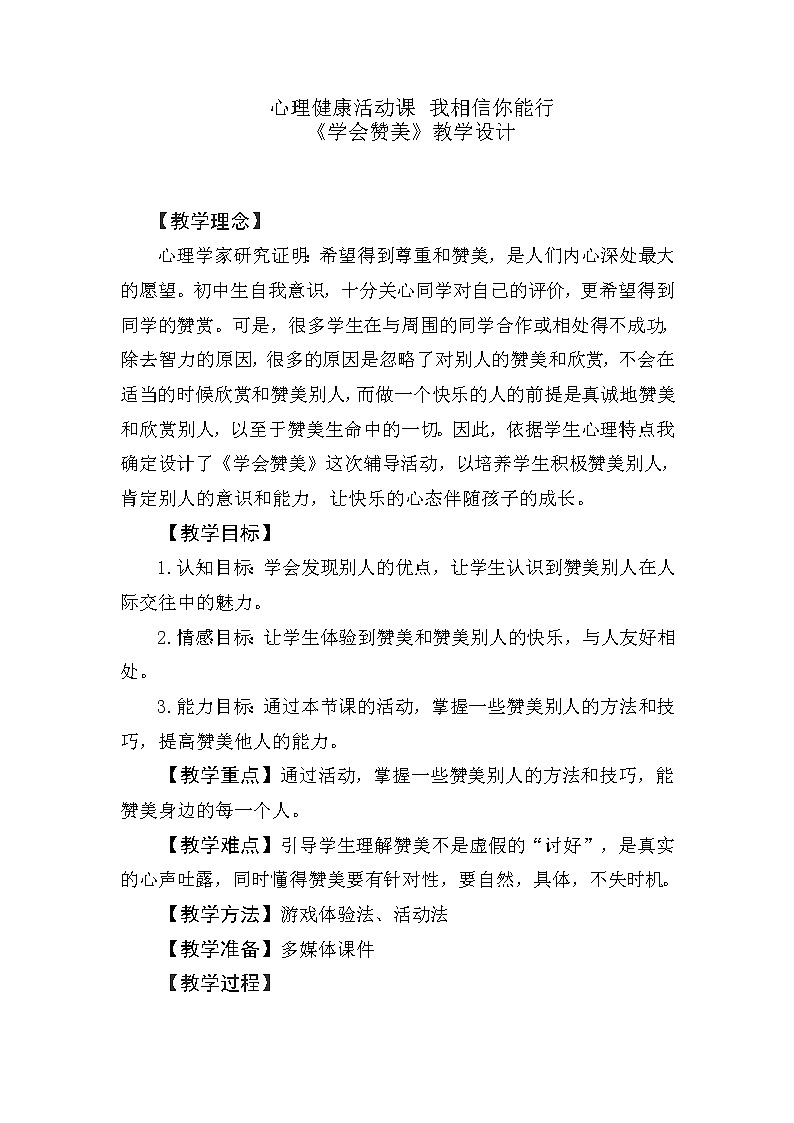 我相信你能行 学会赞美教学设计01