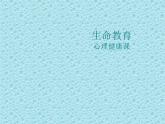 一年级下册心理健康课件-第二十九课 珍爱生命｜北师大版  （共28张PPT）