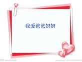 一年級下冊心理健康課件-第三十課 我愛爸爸媽媽｜北師大版  （共33張PPT）