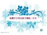 一年級下冊心理健康課件-第三十課 我愛爸爸媽媽｜北師大版  （共33張PPT）