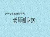 一年級下冊心理健康課件-第二十八課 老師謝謝您｜北師大版 （共44張PPT）