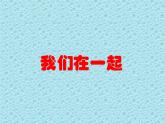 一年級下冊心理健康課件-第二十八課 老師謝謝您｜北師大版 （共44張PPT）