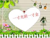北師大版  二年級(jí)下冊(cè)心理健康課件  2一寸光陰一寸金 （9張PPT）