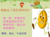 北師大版  二年級(jí)下冊(cè)心理健康課件  2一寸光陰一寸金 （9張PPT）