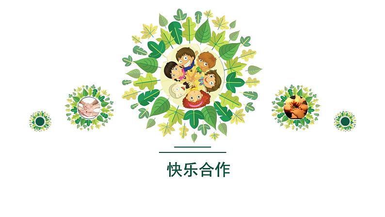 北师大版  二年级下册心理健康教育 第三十二课 学会合作｜课件（9张PPT）第1页