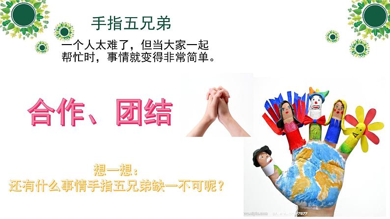 北师大版  二年级下册心理健康教育 第三十二课 学会合作｜课件（9张PPT）第4页