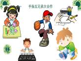 北师大版  二年级下册心理健康教育 第三十二课 学会合作｜课件（9张PPT）