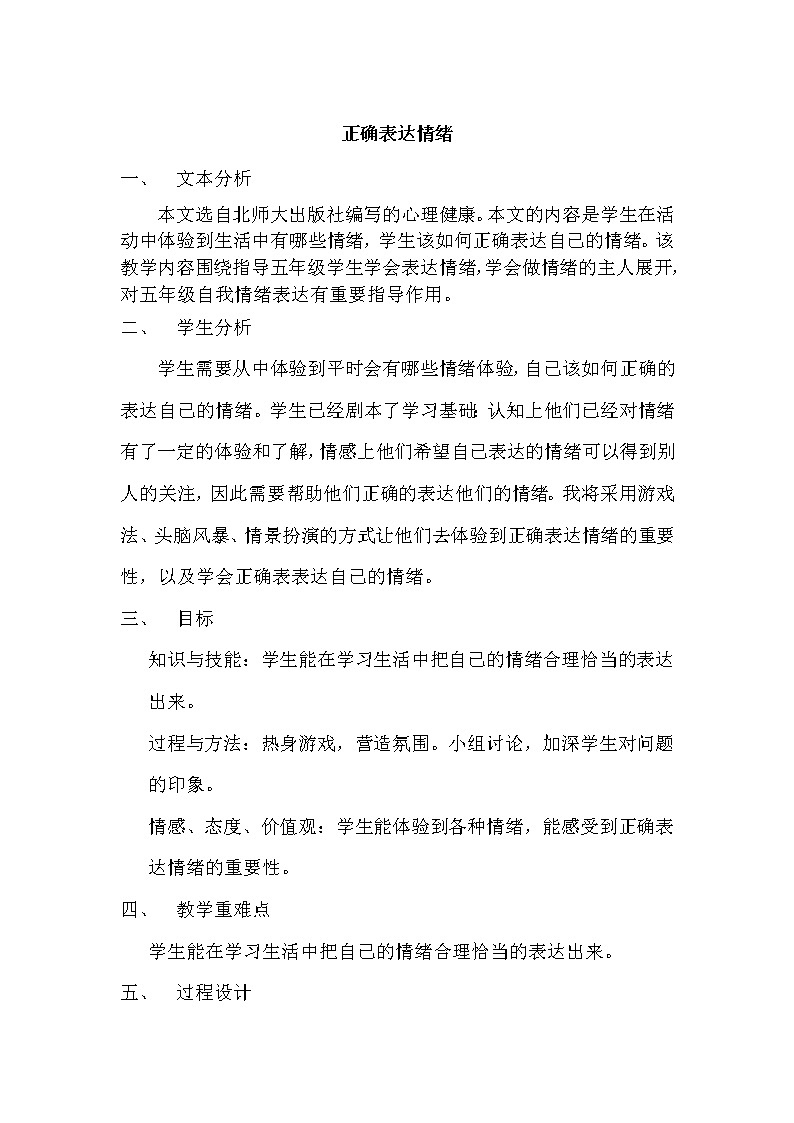 北师大版六年级上册心理健康 9.正确表达情绪 教案第1页
