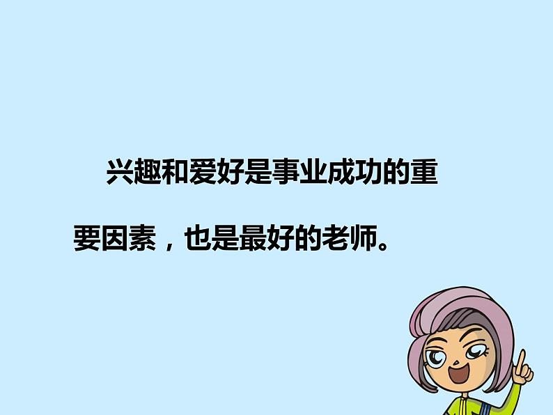 北师大心理健康六上 8 我的兴趣爱好 课件PPT05