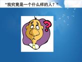 北师大版六年级上册心理健康 2.正确认识我自己 课件（10张PPT）