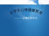 北师大版六年级上册心理健康 2.正确认识我自己 课件（10张PPT）